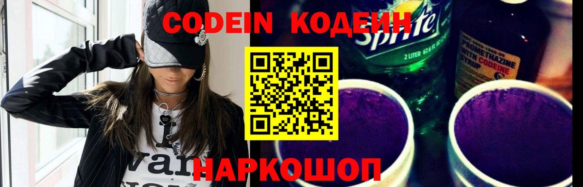 Codein напиток Lean (лин) Светлоград
